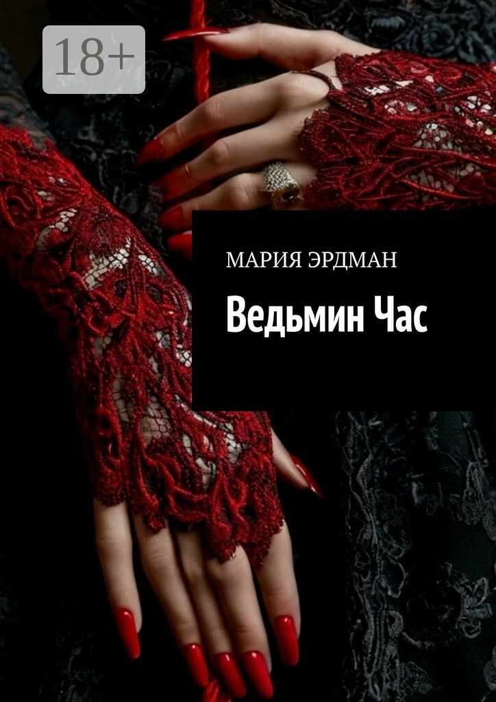 Ведьмин Час