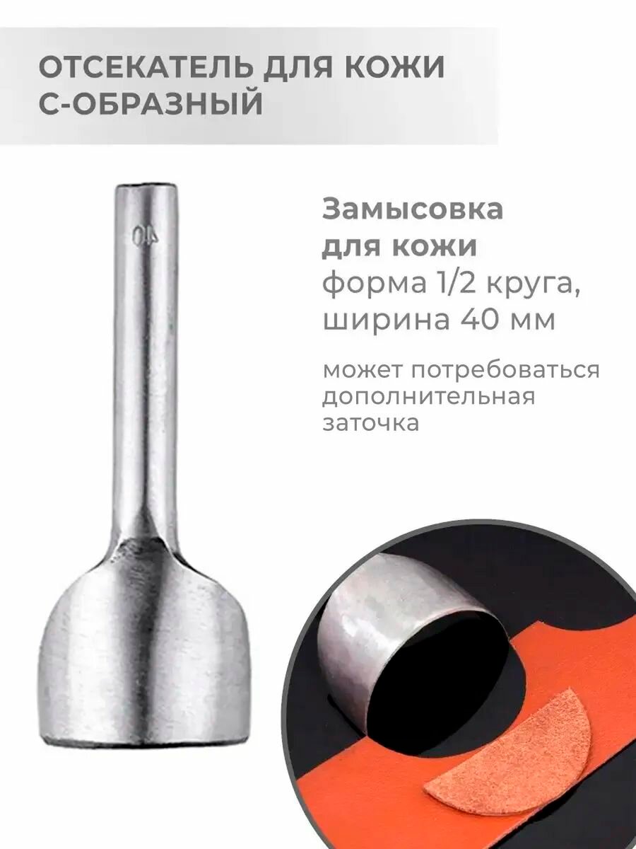 Дугообразный пробойник для кожи С-образный (1/2 круга) 40 мм.