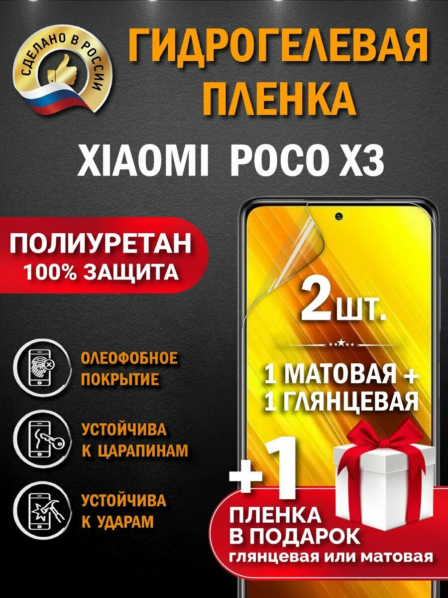 Защитная гидрогелевая пленка на экран POCO X2, глянцевая+ матовая, 2 шт.