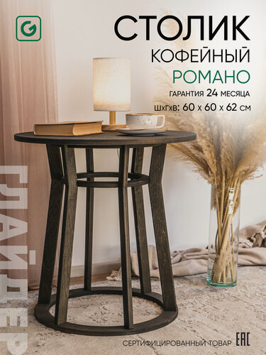 Изображение товара Журнальный столик круглый Романо кофейный стол Glider, фанера, цвет венге
