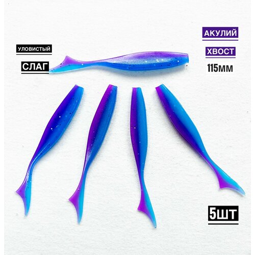 Мягкая силиконовая приманка для рыбалки Акулий хвост 11,5 см (свимбейт/ джеркбейт), цвет Morning down, 5 шт.