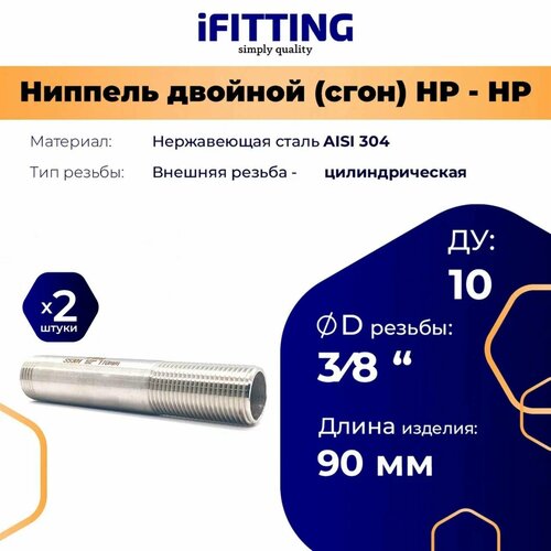 фото Ниппель двойной (сгон) нержавеющий ду 10 3/8" aisi 304 (уп. 2 шт.) ifitting