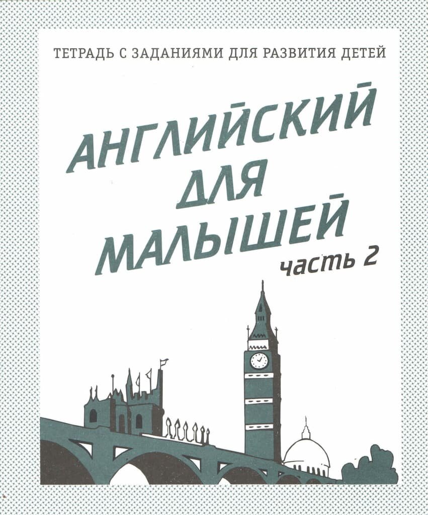 Рабочая тетрадь "Английский для малышей" ч.2
