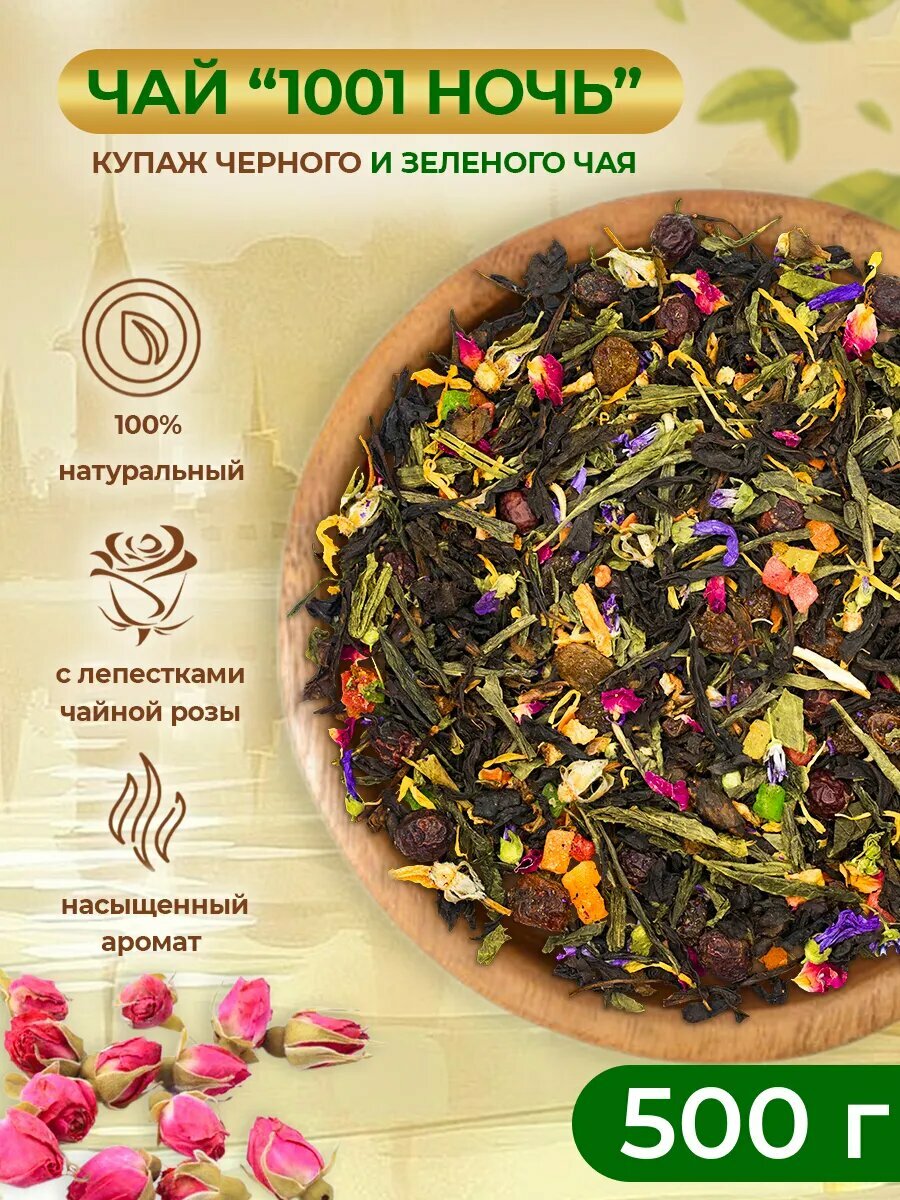 Тысяча и одна ночь черный и зеленый чай 500 грамм