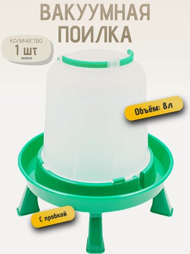 Изображение товара 8л Вакуумная поилка для кур, уток, индюков, цесарок, домашней птицы ПВ-8 волтера (с ручкой, на ножках)