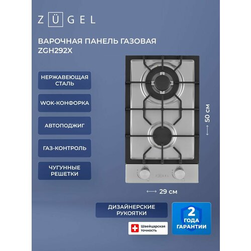 Газовая варочная панель ZUGEL ZGH292X, нержавеющая сталь, 2 конфорки — купить, цена, характеристики