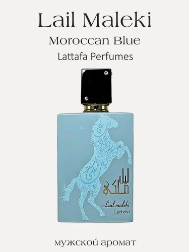 Изображение товара Парфюмерная вода Lail Maleki Moroccan Blue, Lattafa Perfumes, 100 мл