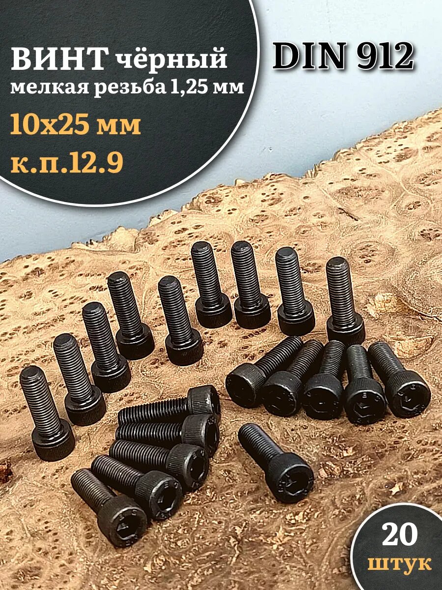 Винт мелкая резьба чёрный к. п.12.9 10х25х1,25 DIN912, 20 шт.