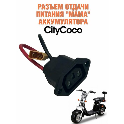 Разъем отдачи питания 