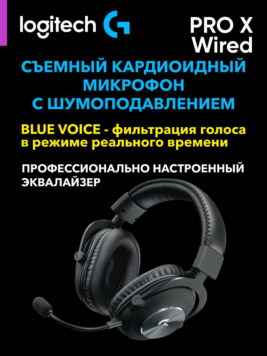Игровые проводные наушники, LOGITECH G PRO X Wired Gaming Headset Blue Mic с чехлом - BLACK L981-000818 — фото 1