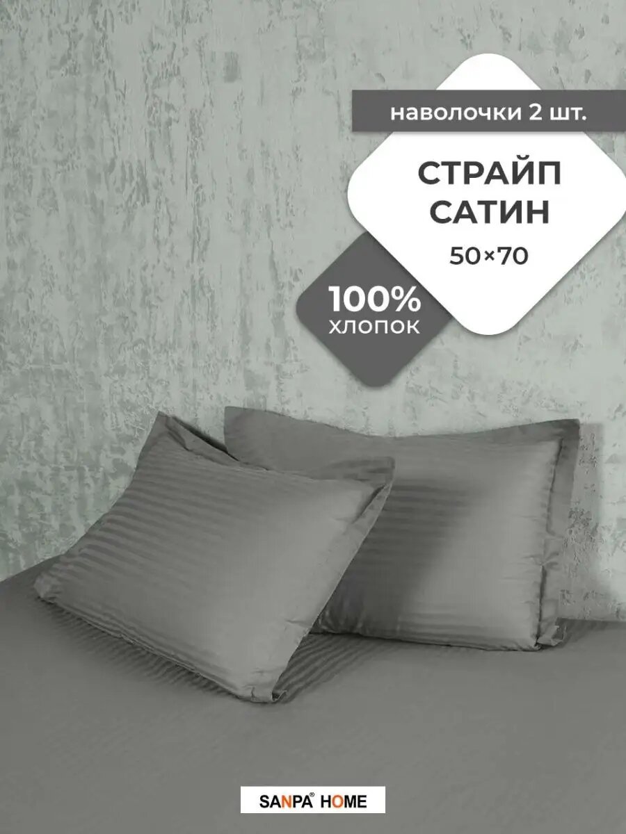 Наволочки SANPA HOME, 50х70см, 2шт, Страйп Сатин, 100% хлопок