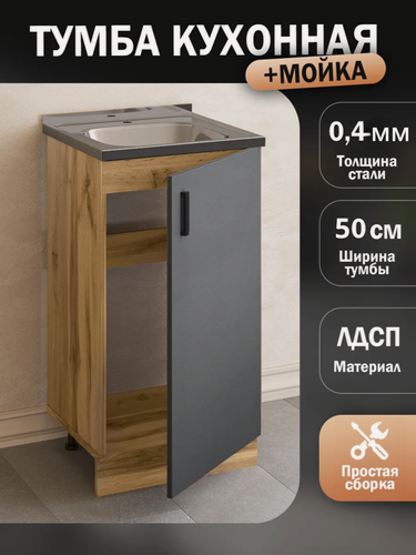 Изображение товара Кухонный гарнитур. Тумба 50 см в комплекте с мойкой 50х50х см из нержавеющей стали толщиной 0,4 мм, графит