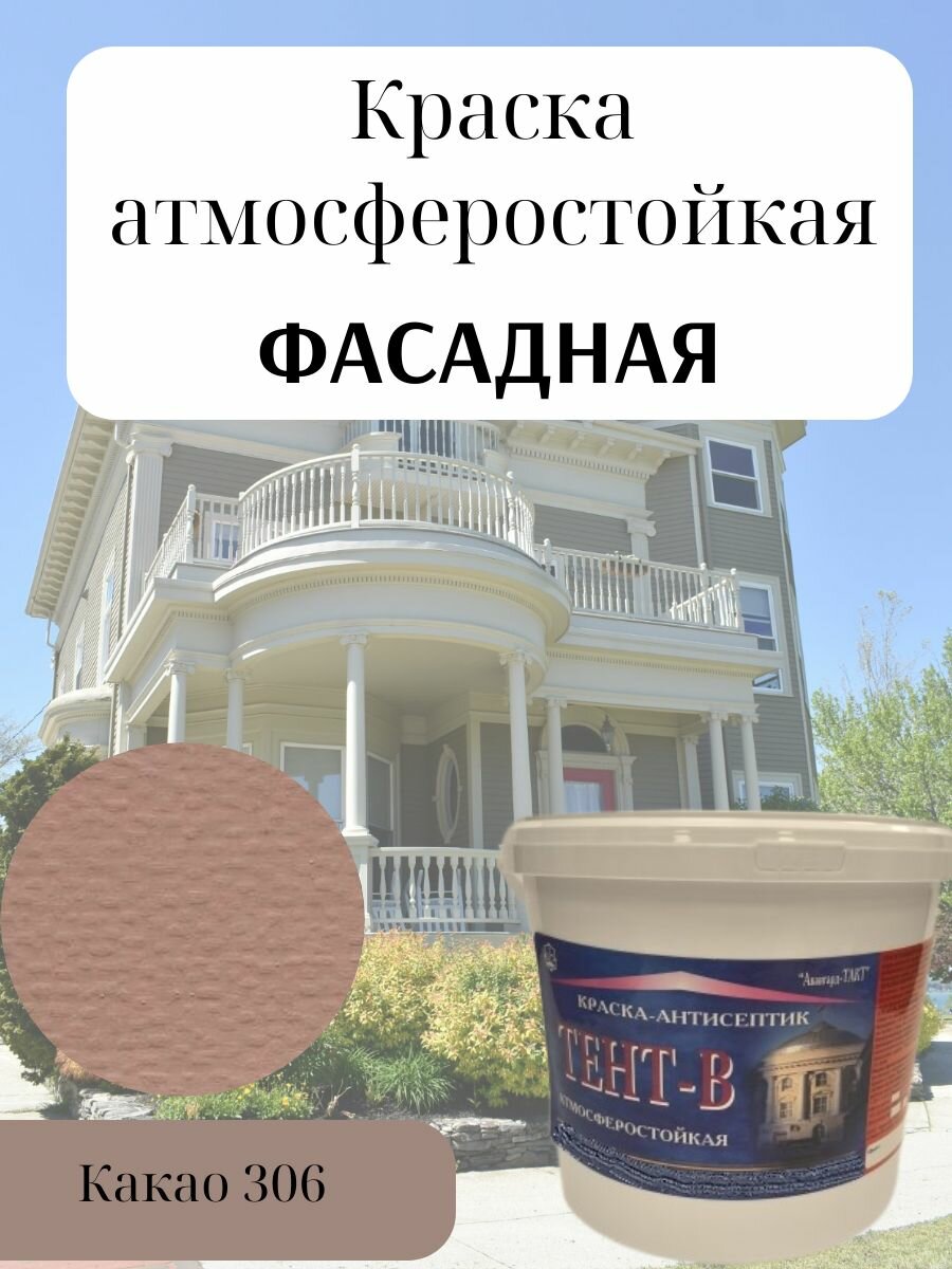 Краска фасадная атмосферо влагостойкая без запаха быстросохнущая светостойкая акриловая матовая цвет Какао (10кг)