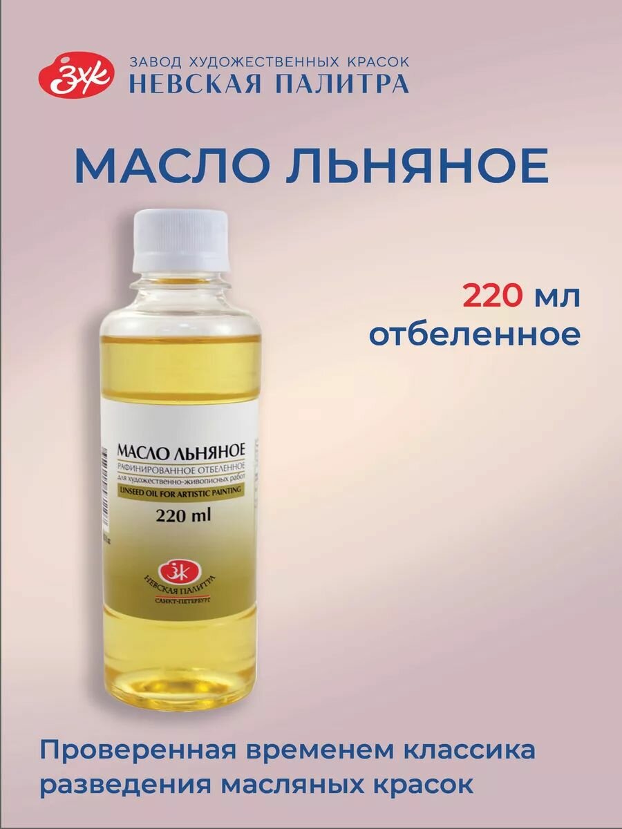 Льняное масло рафинированное отбеленное для живописи Невская палитра, 220 мл 2332912