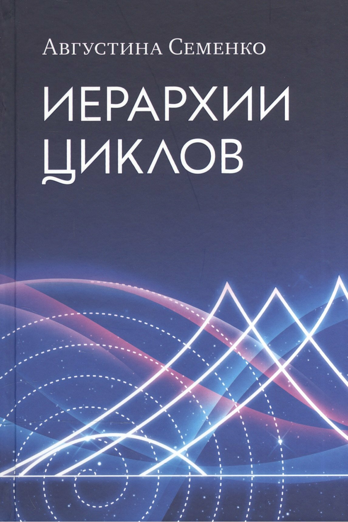 Иерархии циклов (Семенко Августина Филипповна) - фото №1