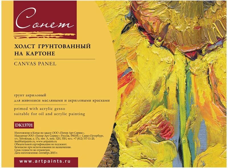 Холст на картоне для рисования Сонет, 25х35 см, 280 г/м2, мелкозернистый — фото 1