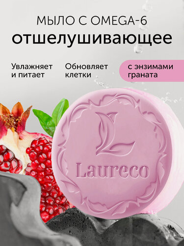 Изображение товара Мыло Laureco, с Omega 6, энзимами граната, для ванны и душа, 100г