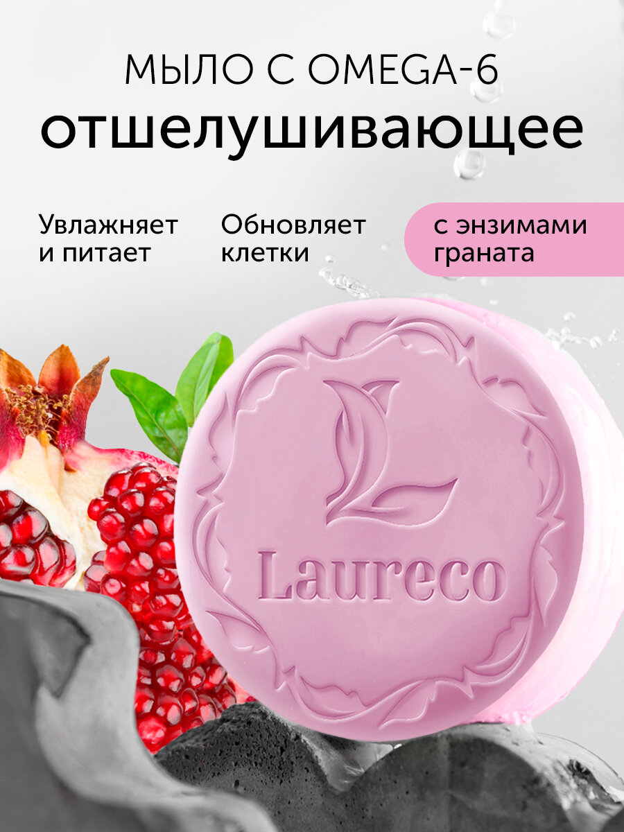 Мыло Laureco с Omega 6 энзимами граната для ванны и душа 100г
