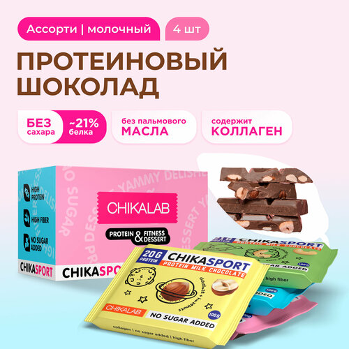 CHIKALAB Протеиновый молочный шоколад без сахара Ассорти (4 вкуса), 4шт х 100г