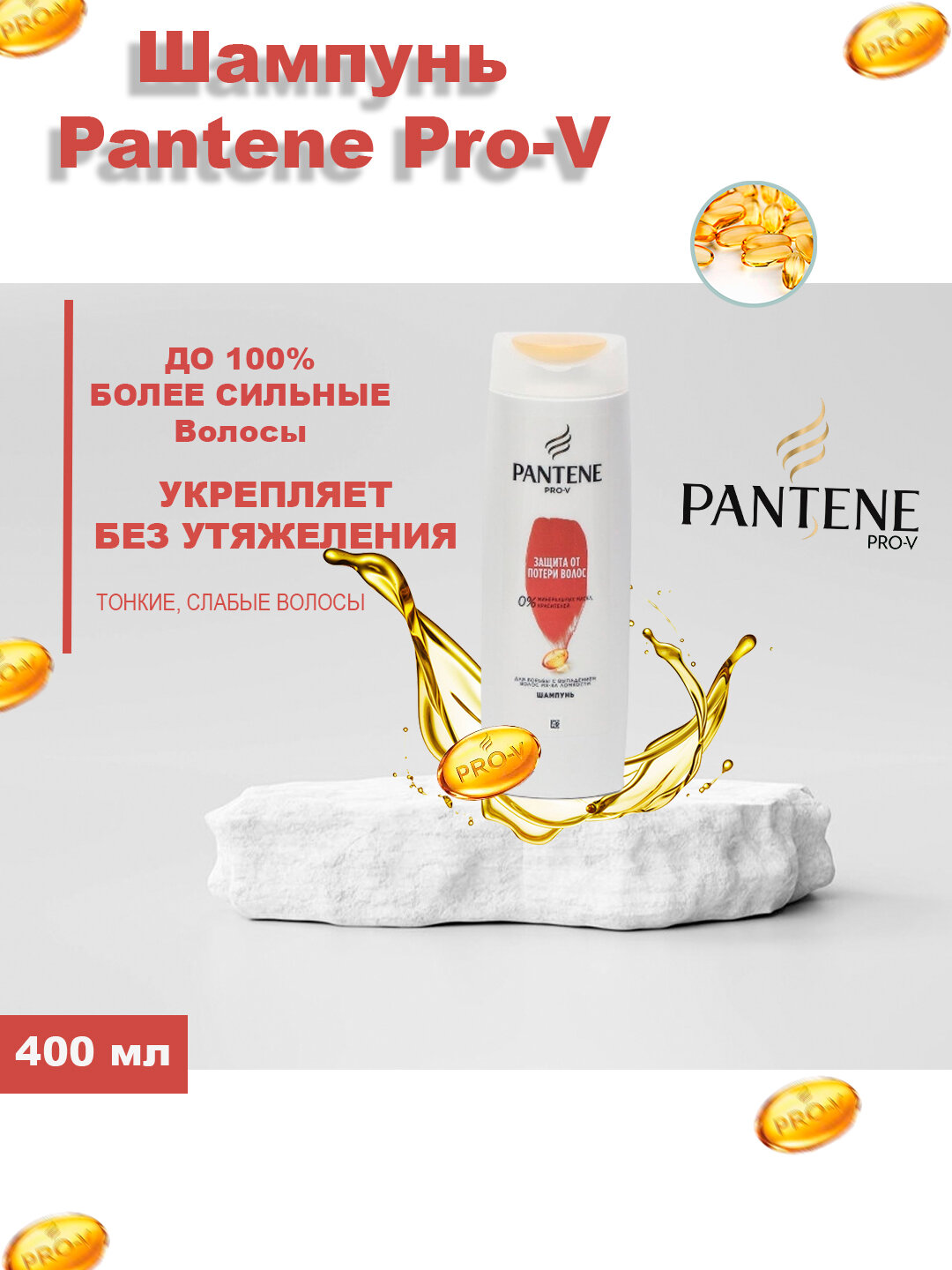 Шампунь "Пантен", для всех типов, склонных к выпадению, укрепляющий, 250мл