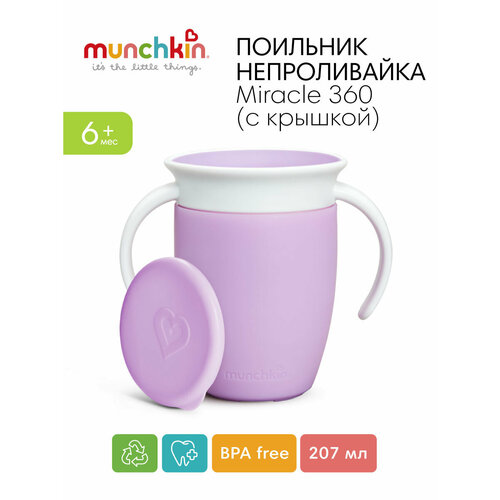 фото Поильник-непроливайка с крышкой munchkin 12094, 207 мл фиолетовый