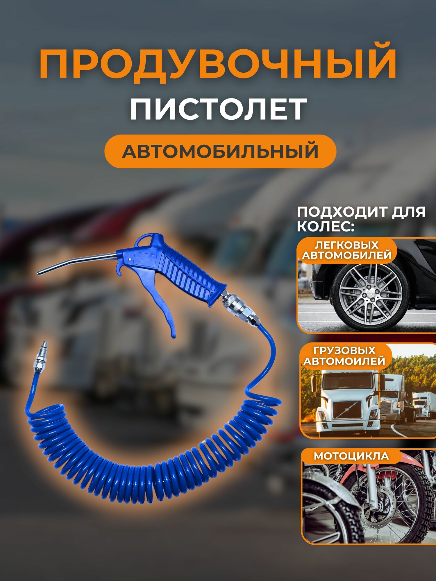 Набор для продува кабины, шланг 5м, переходник 6мм быстроразъем(рапид), Т-обр.