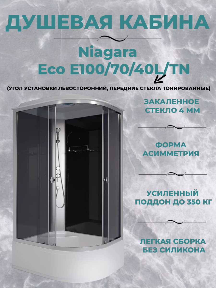 Душевая кабина Niagara Eco E100/70/40L/TN