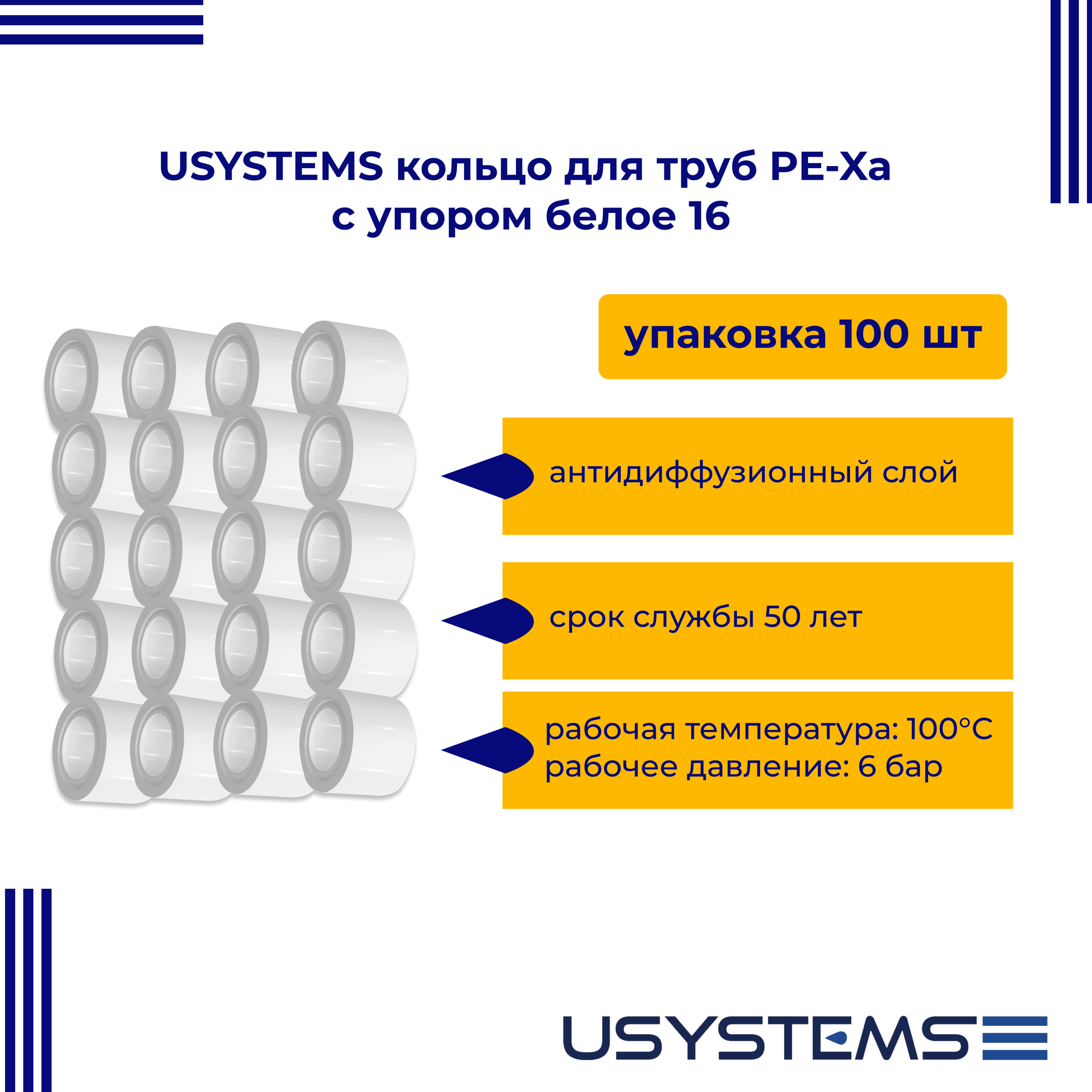 Кольцо USYSTEMS для труб PE-Xa с упором белое 16 упаковка 100 штук