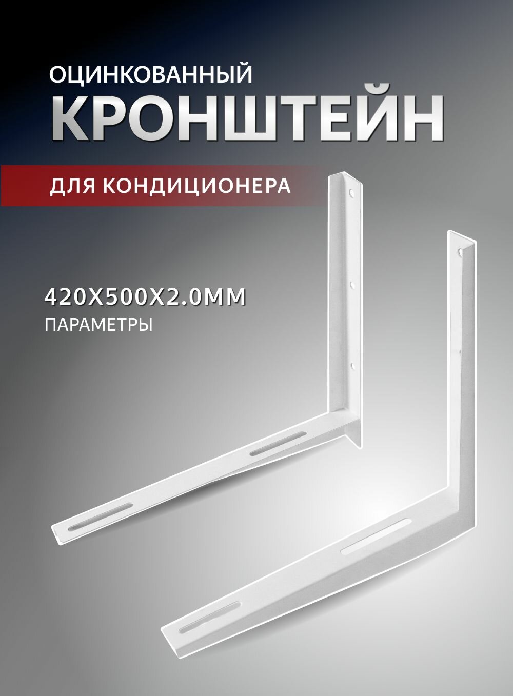 Кронштейн 420x500x2.0мм (пара) оцинкованный
