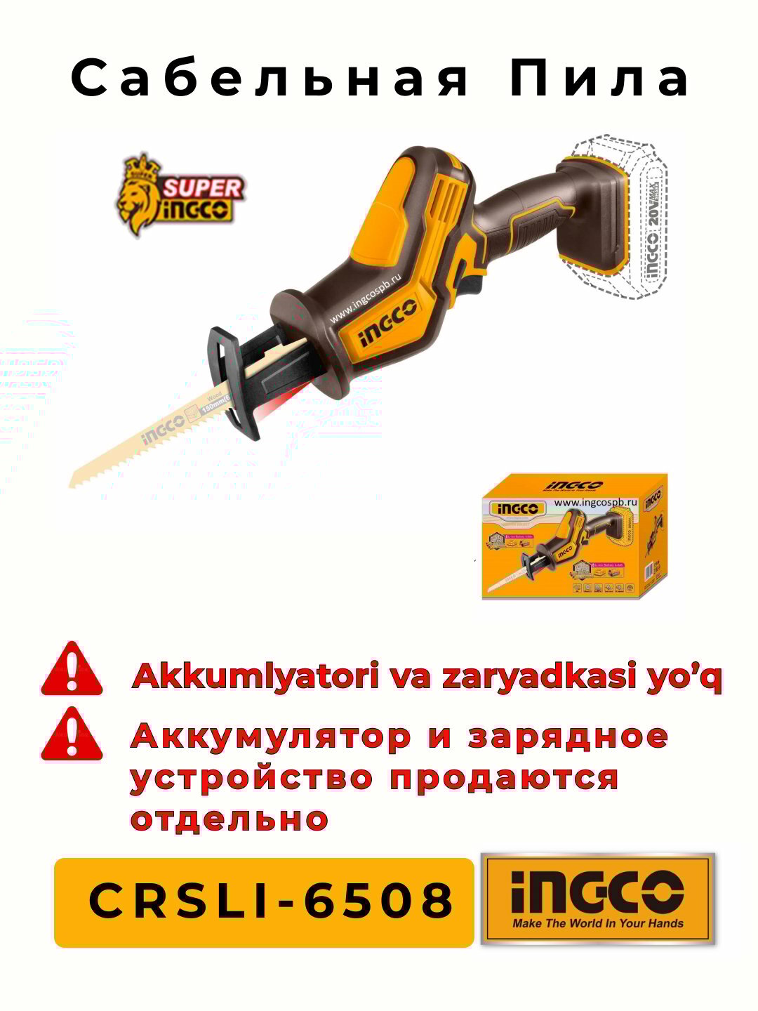 Сабельная пила INGCO CRSLI-6508