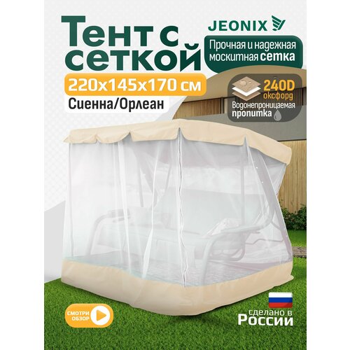 фото Тент с сеткой для качелей сиенна/орлеан (220х145х170 см) бежевый jeonix