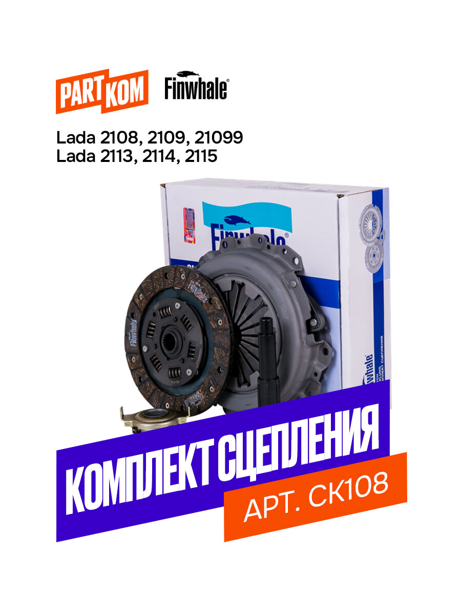 Сцепления комплект Finwhale CK108 для а/м LADA 2108/21099/2114