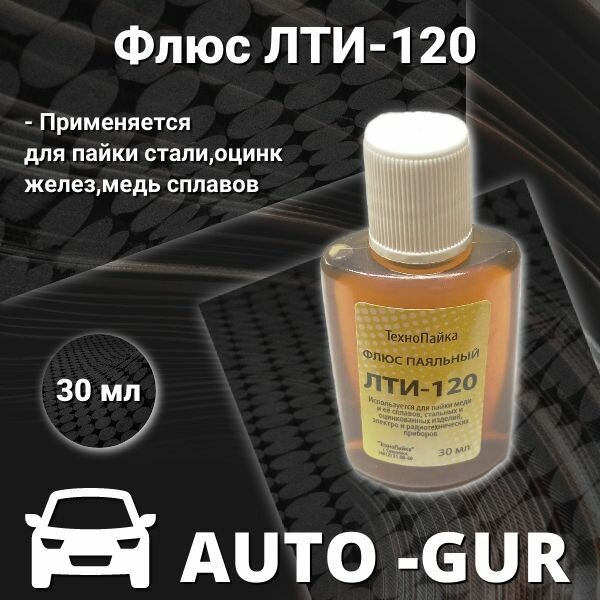 Флюс ЛТИ-120 30 мл для пайки стали оцинк желез  медь сплавов