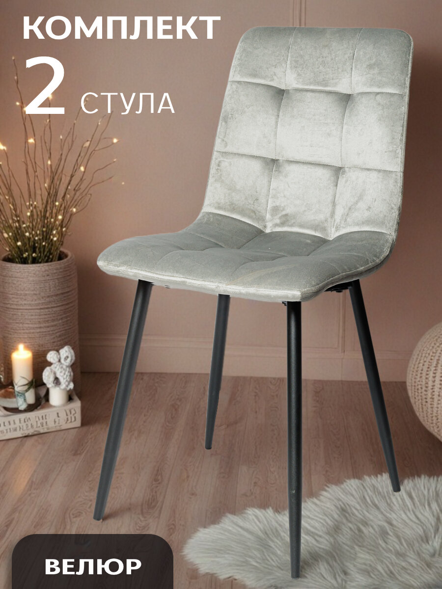 Комплект стульев для кухни, 2 шт. ОКС - 1225 серый, в велюре, со спинкой, на металлокаркасе