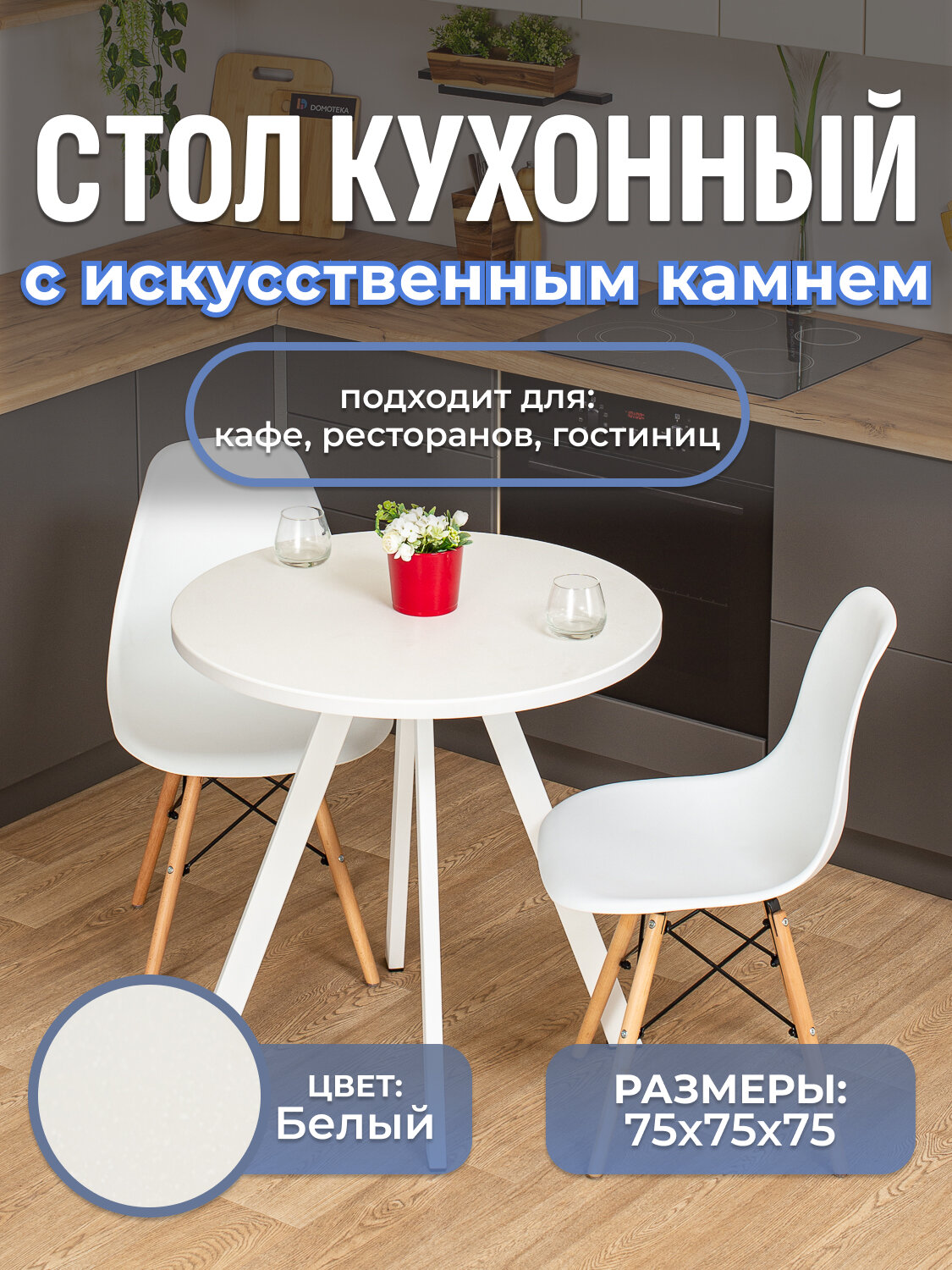 Стол круглый кухонный Домотека Дуэт КМ 04 Бел 96 Бел, искусственный камень, белый, нераздвижной