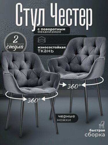 Изображение товара Стулья для кухни 2 шт мягкие со спинкой Честер графит велюр c обивкой с поворотным механизмом