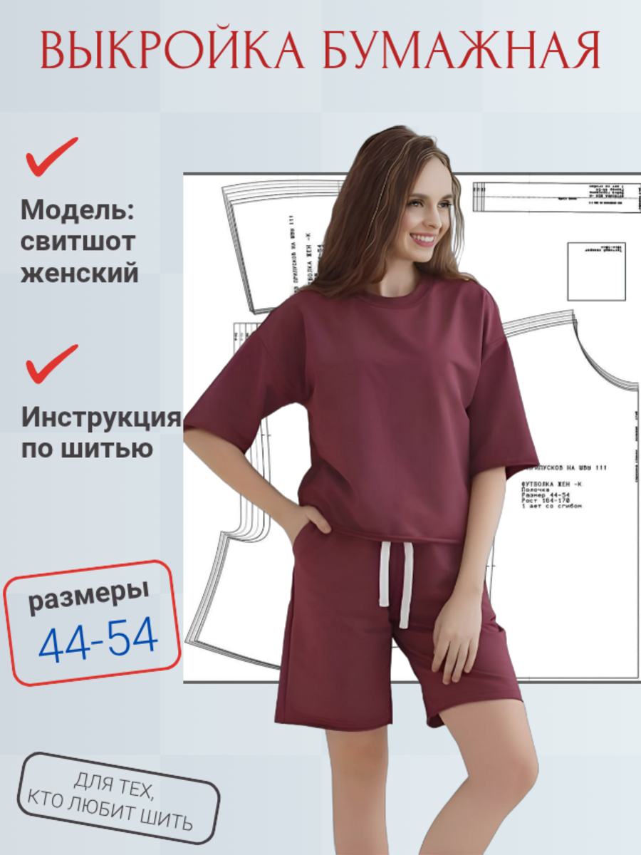 Выкройки от Батист Выкройка бумажная свитшот женская размеры 44,46,48,50,52,54 рост 164