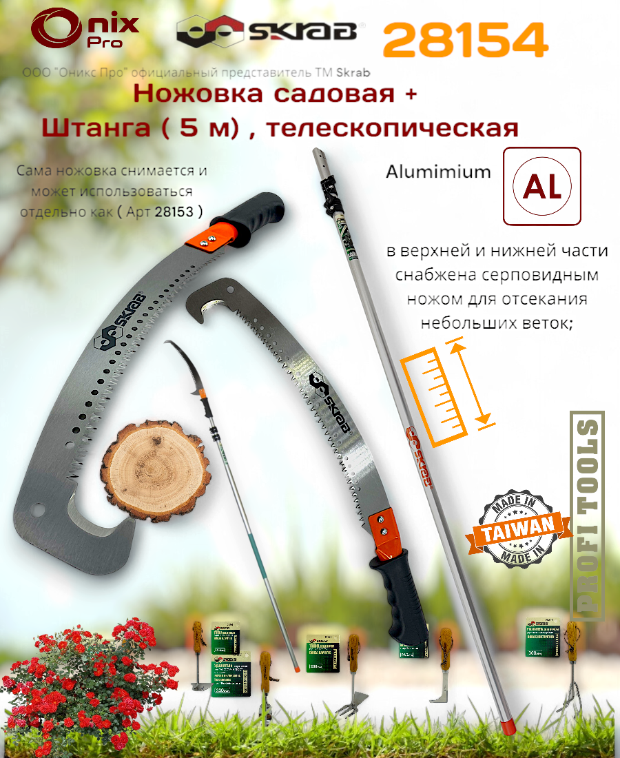 Ножовка садовая со штангой до 5м телескопическая выдвижная SKRAB 28154