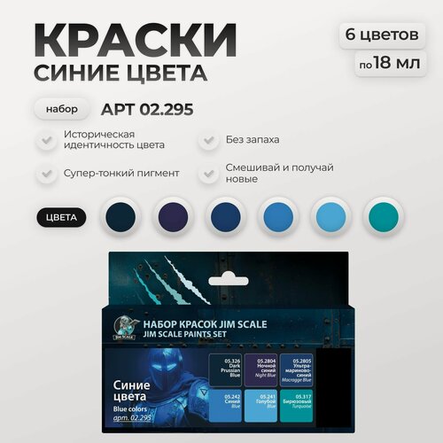 Изображение товара Набор акриловых красок Jim Scale: Синие цвета 6 цветов