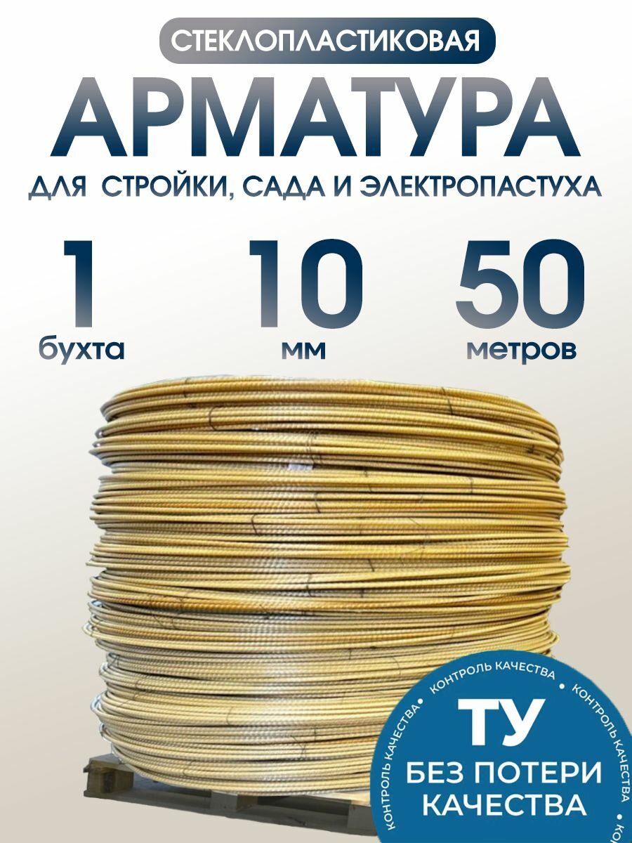 Арматура стеклопластиковая композитная 10 мм бухта 50м