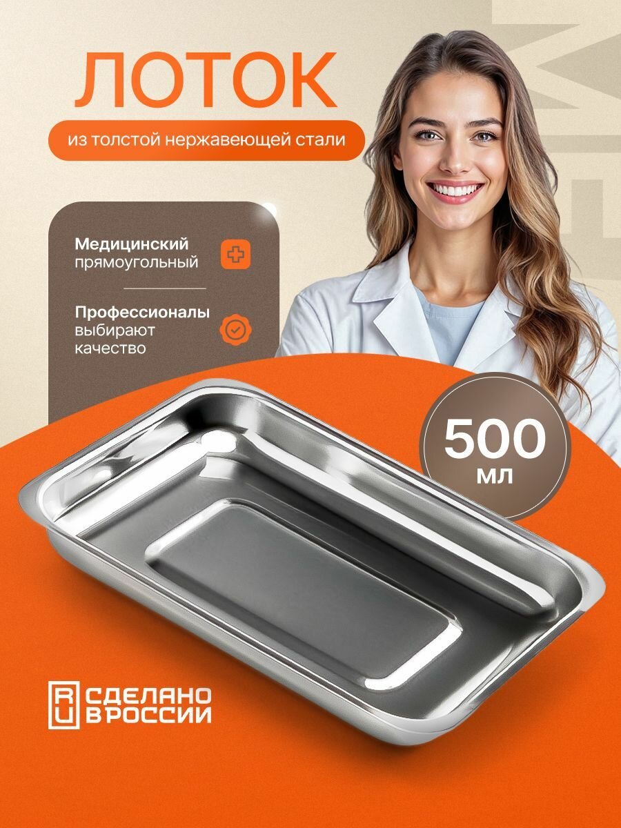 Лоток медицинский металлический 200х150х25 мм на 0,5 л. для инструментов ЛМПр-200