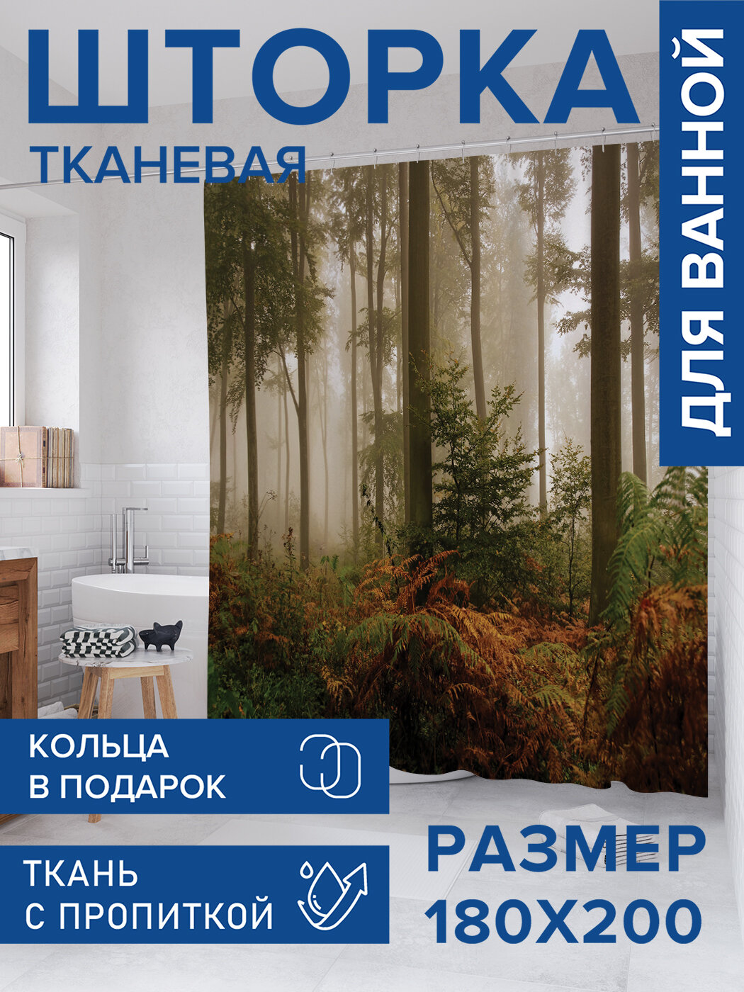 Штора в ванную тканевая с водоотталкивающей пропиткой / занавеска в душевую с рисунком 