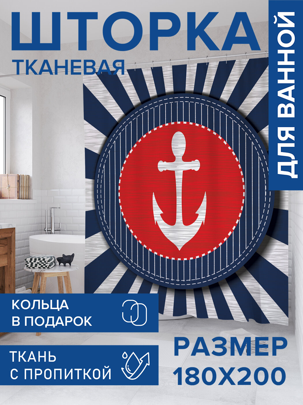 Штора для ванной тканевая 180х200 водоотталкивающая занавеска в душевую 