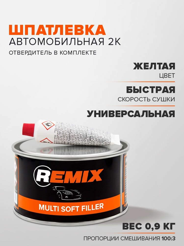 Шпатлевка автомобильная универсальная 09 кг 2К бежевая полиэфирная с отвердителем в комплекте REMIX MULTI SOFT FILLER