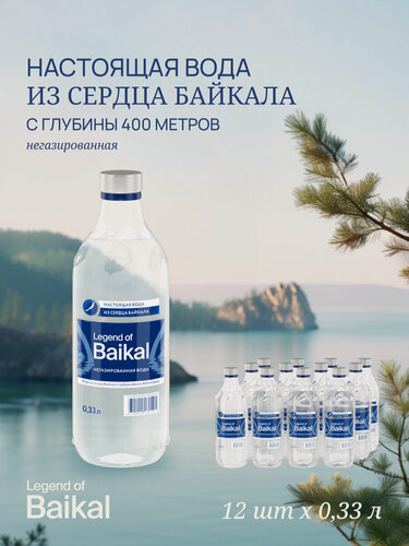 Изображение товара Вода питьевая "Легенда Байкала" негазированная, стекло 0,33 л х 12 шт.