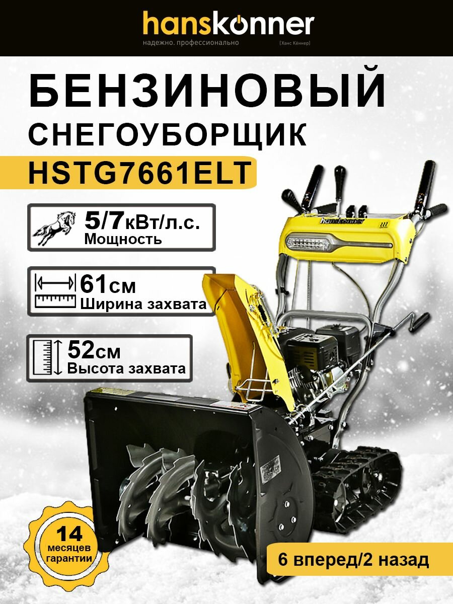 Снегоуборщик бензиновый Hanskonner HSTG7661ELT гусеницы 7л. с.