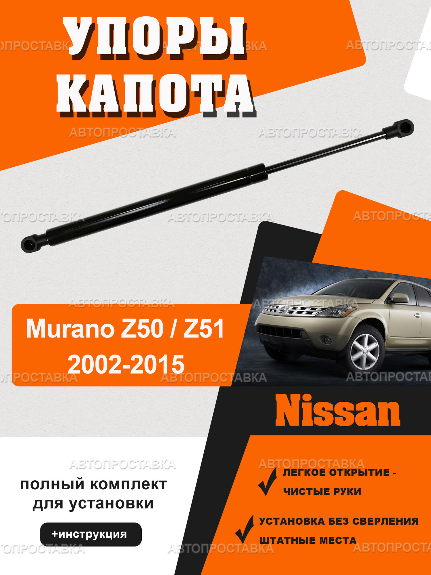 Упор капота для Nissan Murano, Z50/Z51 2002-2015/ Газовый амортизатор капота Ниссан Мурано