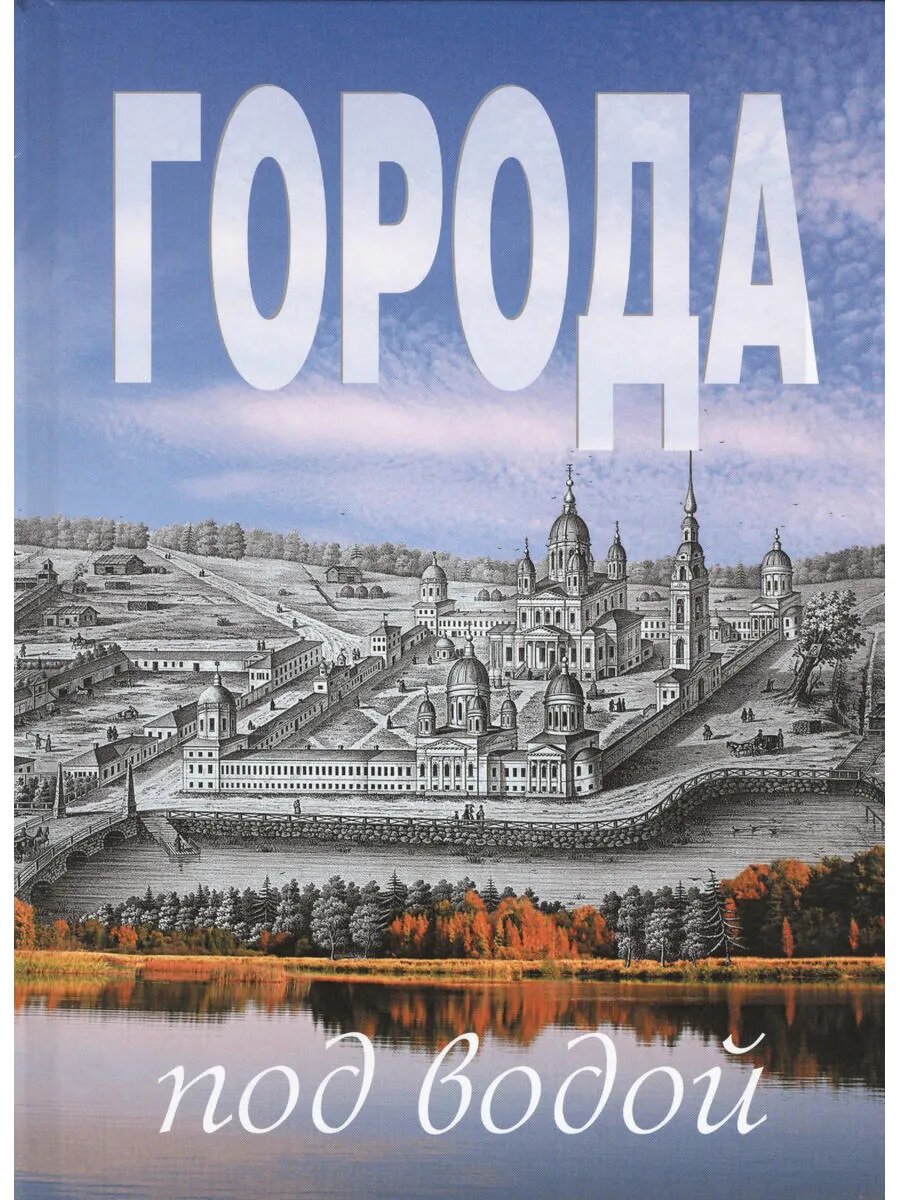 Города под водой