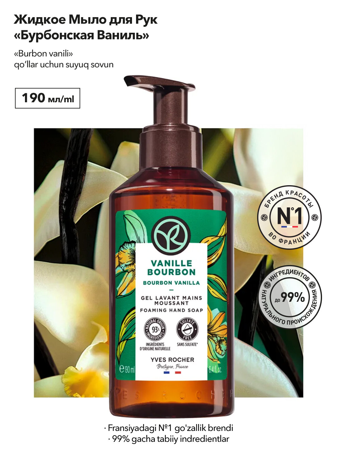 Мыло жидкое "Бурбонская ваниль", 190 г, пышная обволакивающая пена