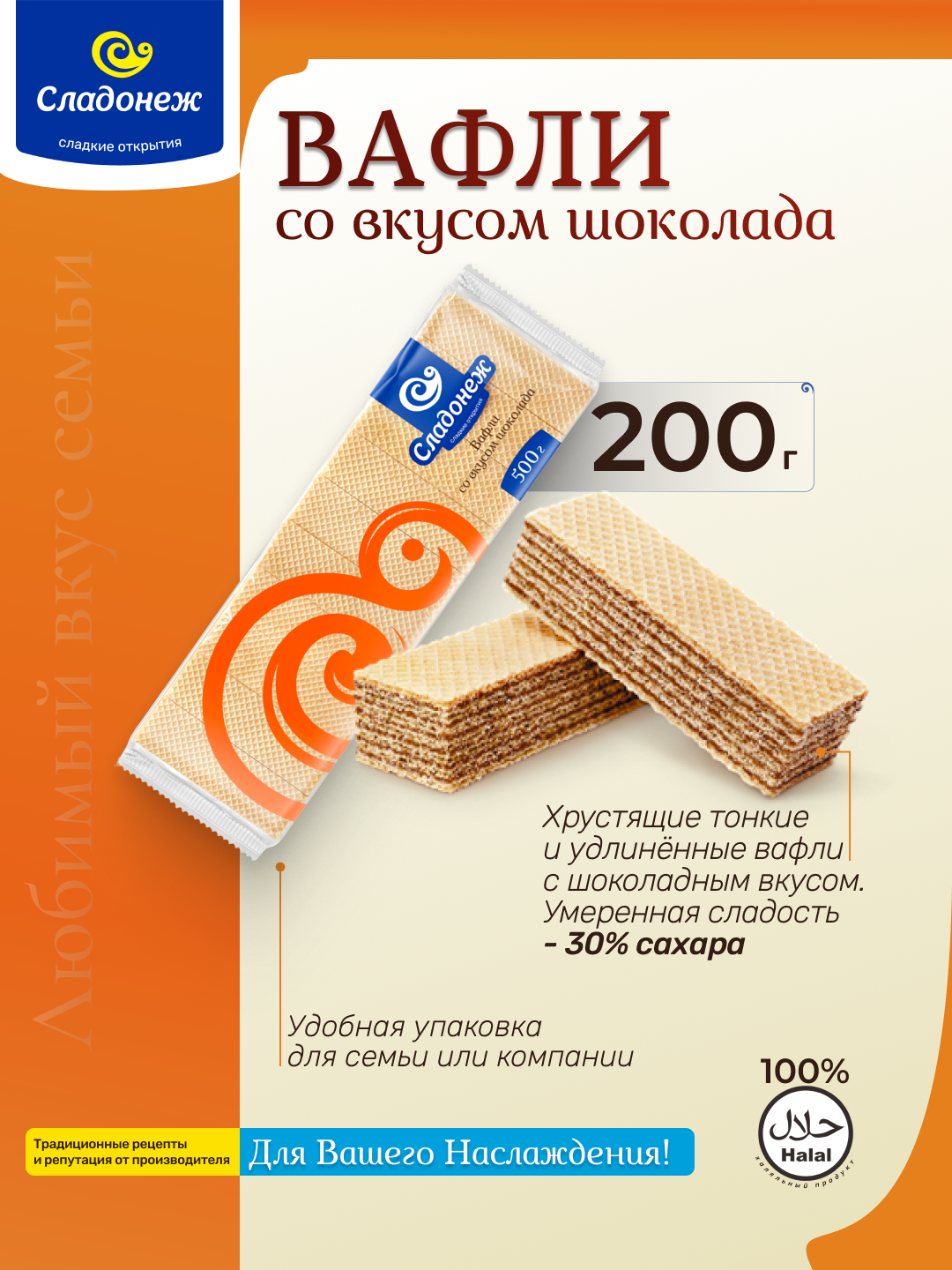 Вафли Сладонеж "Со вкусом шоколада", 200г, хрустящая текстура